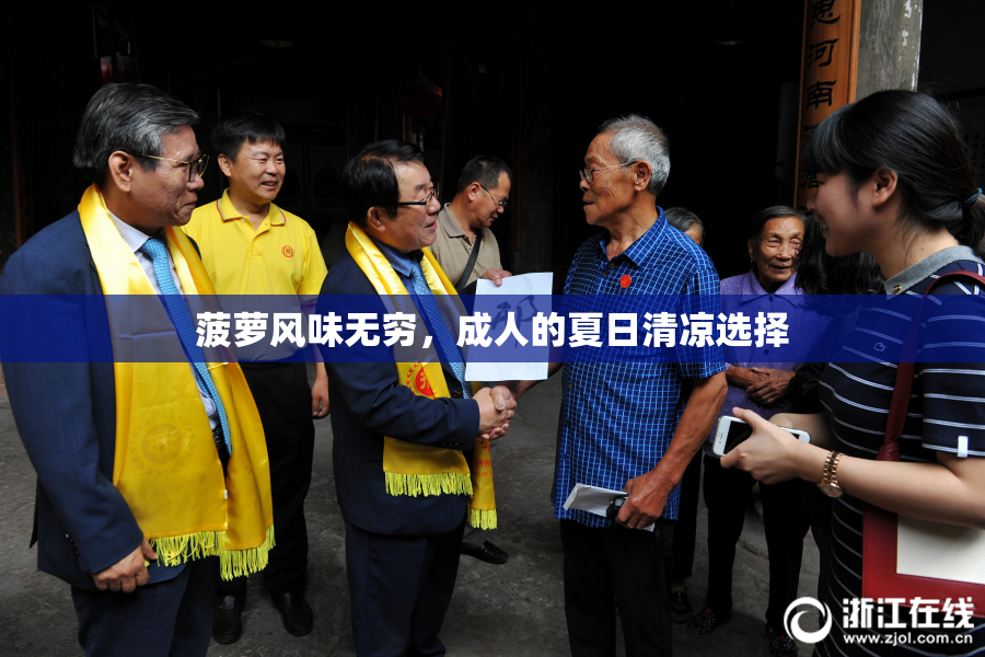菠萝风味无穷，成人的夏日清凉选择