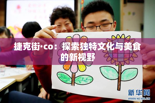 捷克街·co：探索独特文化与美食的新视野