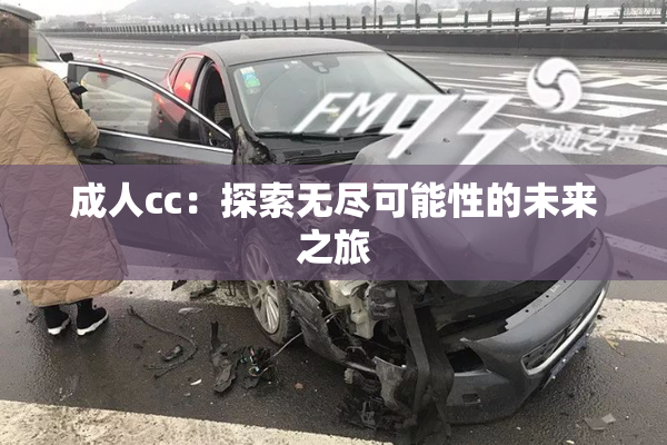 成人cc：探索无尽可能性的未来之旅