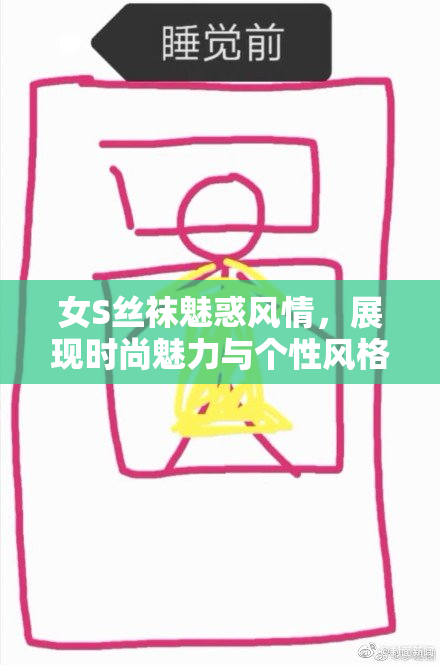 女S丝袜魅惑风情，展现时尚魅力与个性风格