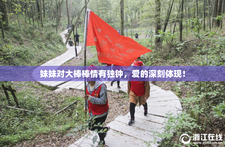 妹妹对大棒棒情有独钟，爱的深刻体现！