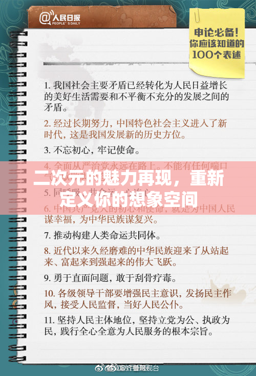 二次元的魅力再现，重新定义你的想象空间