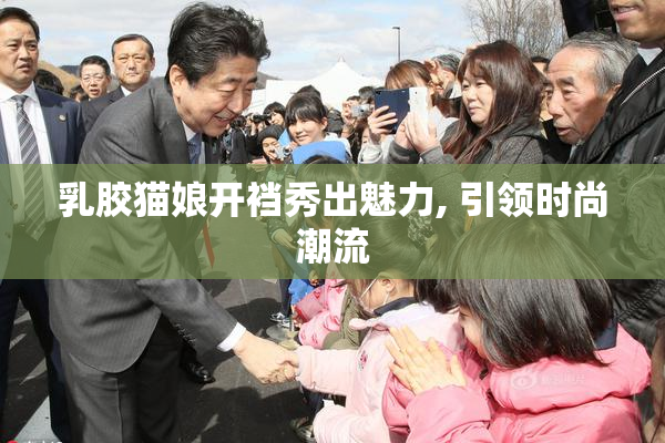 乳胶猫娘开裆秀出魅力, 引领时尚潮流