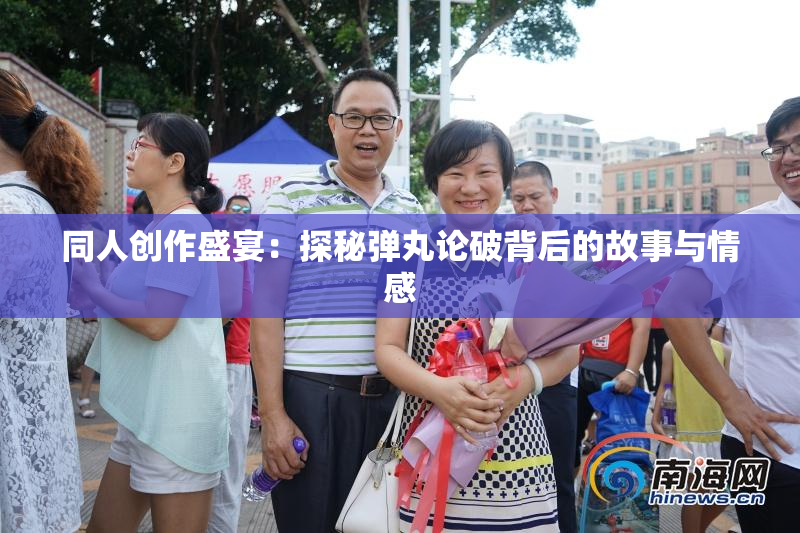同人创作盛宴：探秘弹丸论破背后的故事与情感