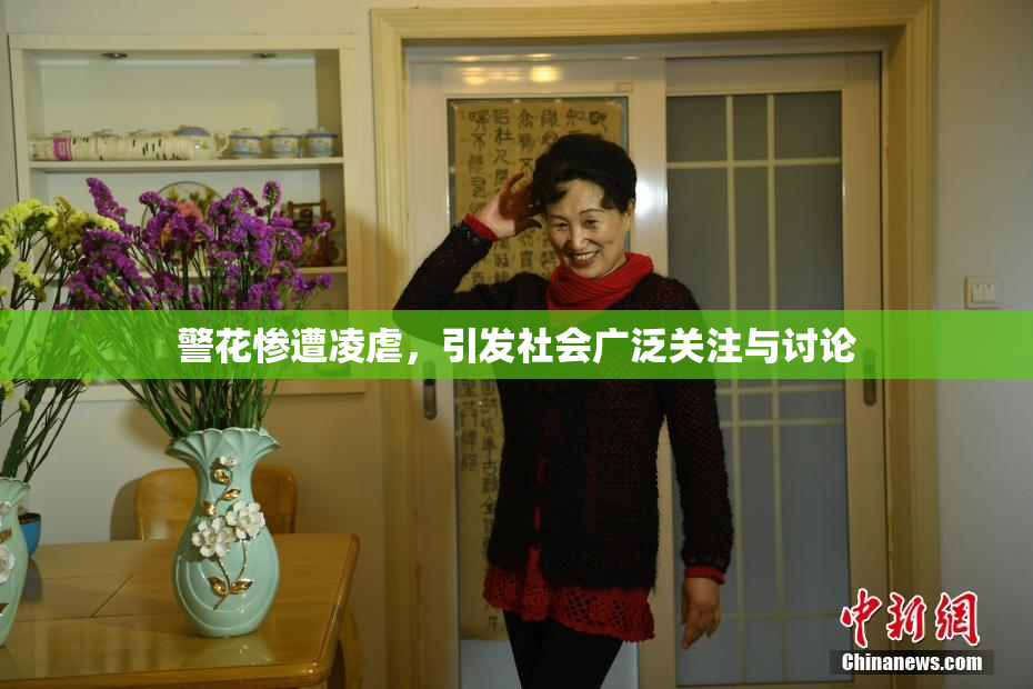 警花惨遭凌虐，引发社会广泛关注与讨论