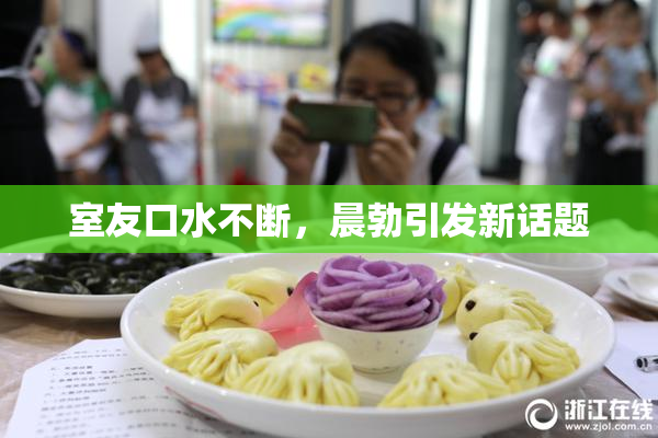 室友口水不断，晨勃引发新话题
