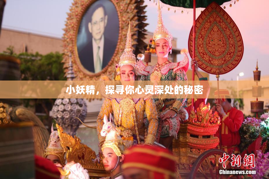 小妖精，探寻你心灵深处的秘密