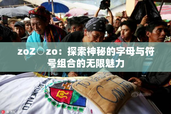 zoZ○zo：探索神秘的字母与符号组合的无限魅力