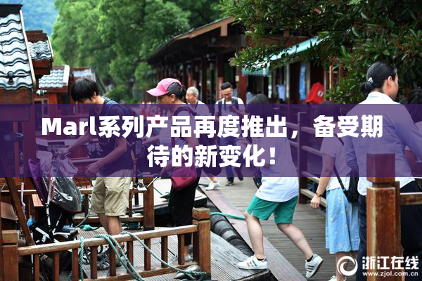 Marl系列产品再度推出，备受期待的新变化！