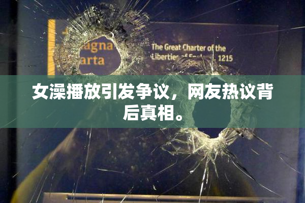 女澡播放引发争议，网友热议背后真相。