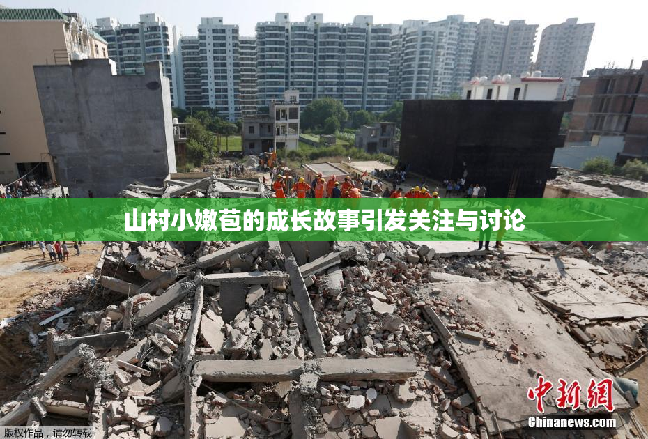 山村小嫩苞的成长故事引发关注与讨论