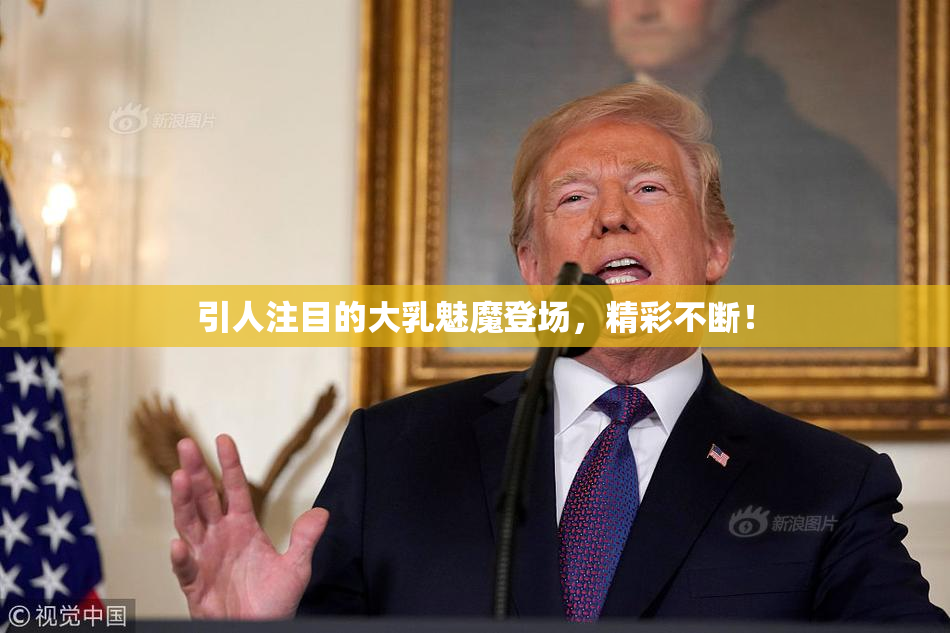 引人注目的大乳魅魔登场，精彩不断！