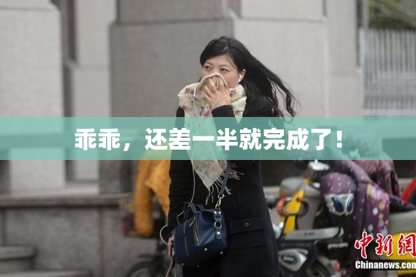乖乖，还差一半就完成了！