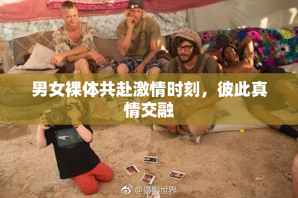 男女裸体共赴激情时刻，彼此真情交融