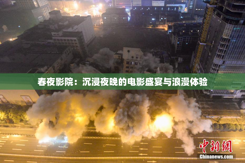 春夜影院：沉浸夜晚的电影盛宴与浪漫体验