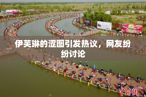 伊芙琳的涩图引发热议，网友纷纷讨论