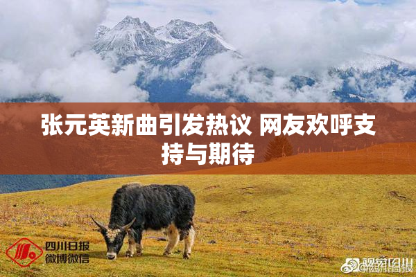 张元英新曲引发热议 网友欢呼支持与期待