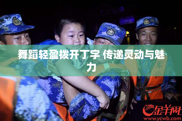 舞蹈轻盈拨开丁字 传递灵动与魅力