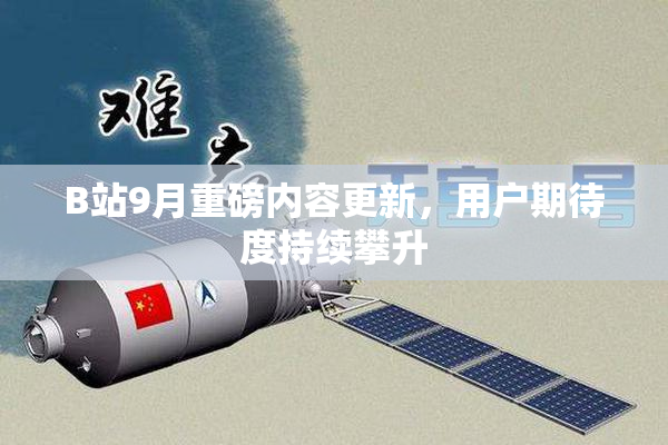 B站9月重磅内容更新，用户期待度持续攀升