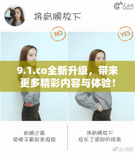 9.1.co全新升级，带来更多精彩内容与体验！