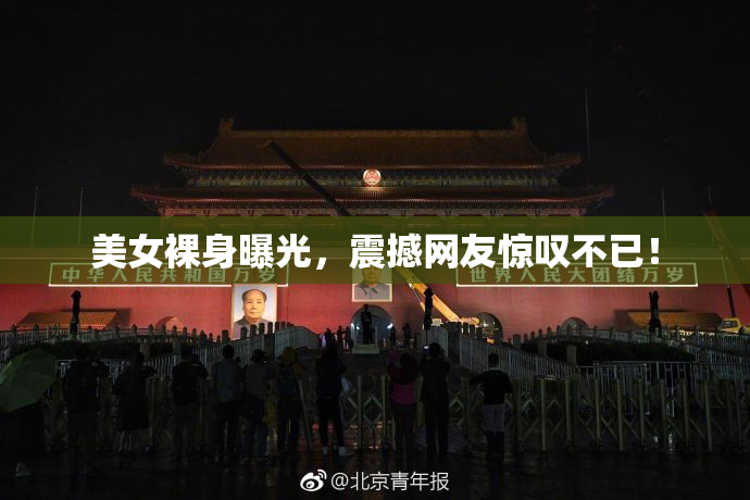美女裸身曝光，震撼网友惊叹不已！