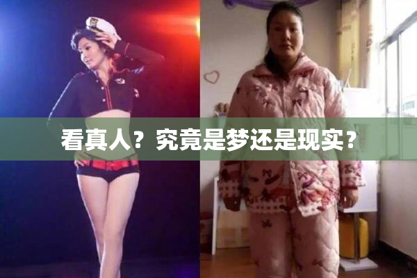 看真人？究竟是梦还是现实？