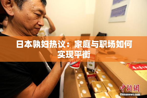 日本孰妇热议：家庭与职场如何实现平衡