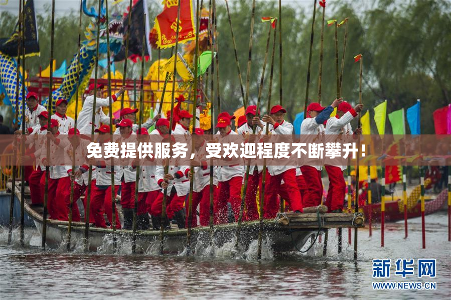 免费提供服务，受欢迎程度不断攀升！