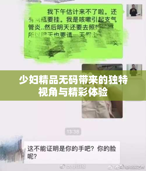 少妇精品无码带来的独特视角与精彩体验