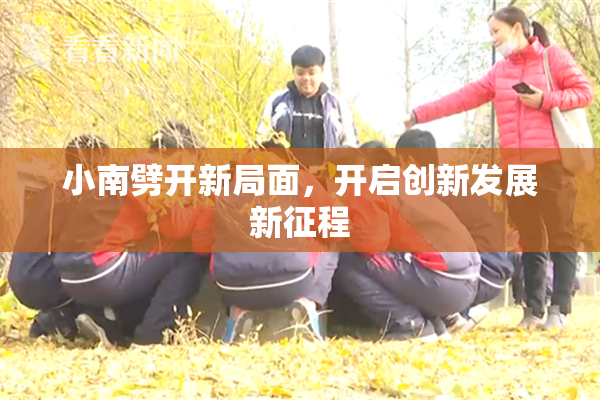 小南劈开新局面，开启创新发展新征程