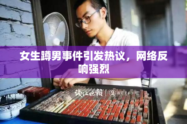 女生蹲男事件引发热议，网络反响强烈