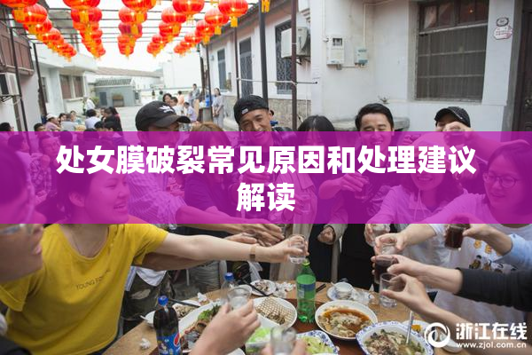 处女膜破裂常见原因和处理建议解读