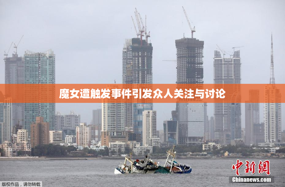 魔女遭触发事件引发众人关注与讨论