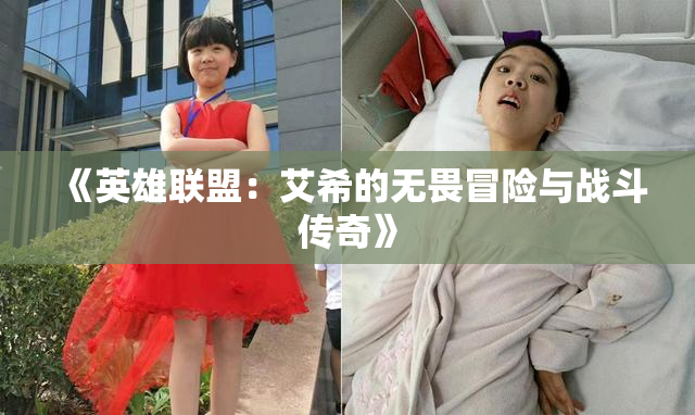 《英雄联盟：艾希的无畏冒险与战斗传奇》