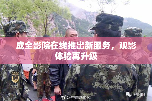成全影院在线推出新服务，观影体验再升级