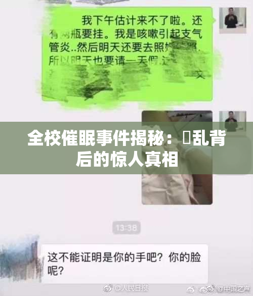 全校催眠事件揭秘：婬乱背后的惊人真相