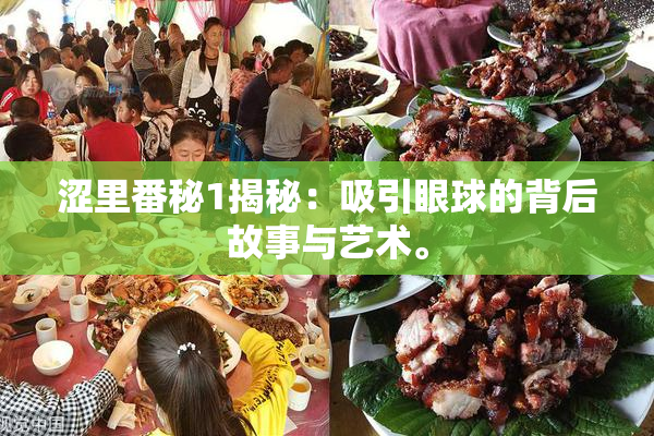 涩里番秘1揭秘：吸引眼球的背后故事与艺术。