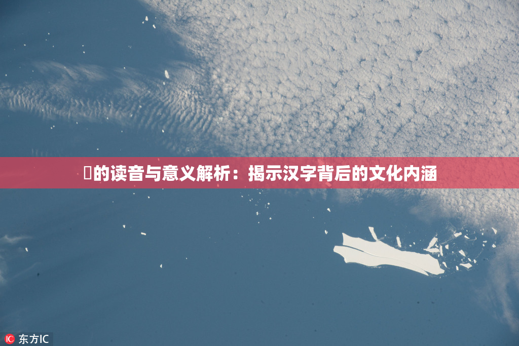 屍的读音与意义解析：揭示汉字背后的文化内涵