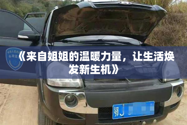 《来自姐姐的温暖力量，让生活焕发新生机》