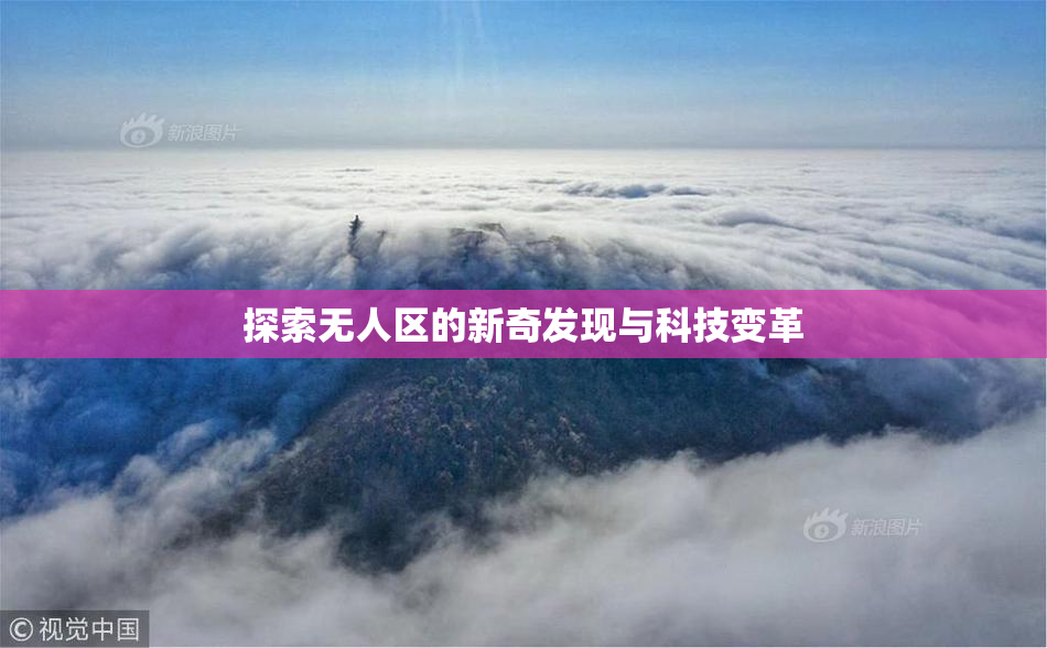 探索无人区的新奇发现与科技变革
