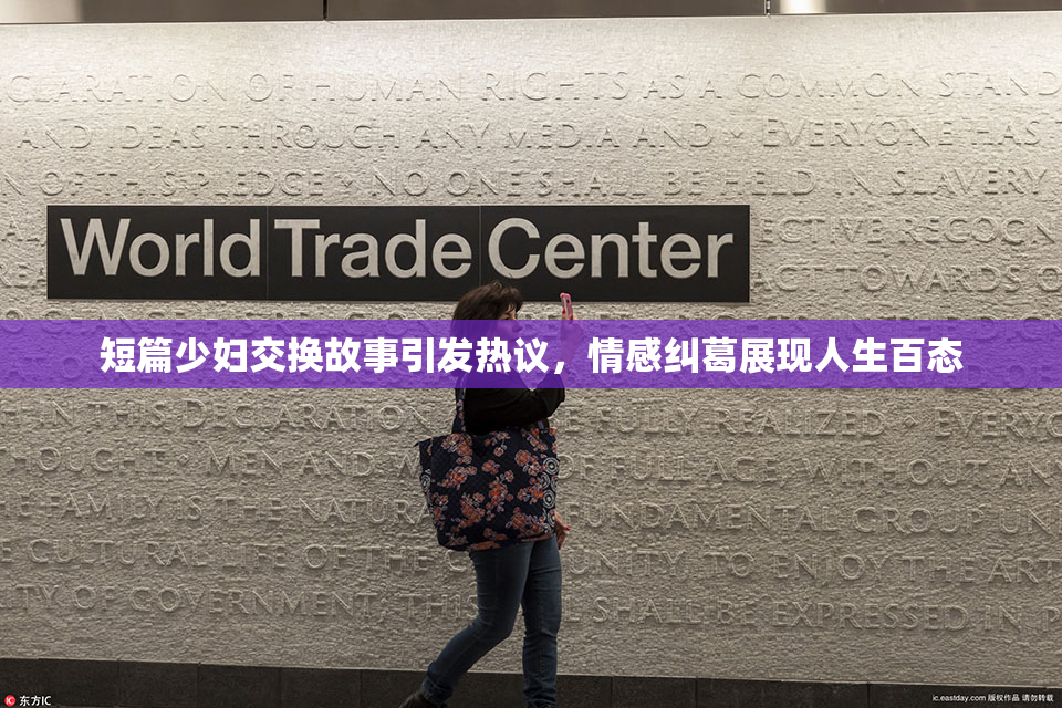 短篇少妇交换故事引发热议，情感纠葛展现人生百态