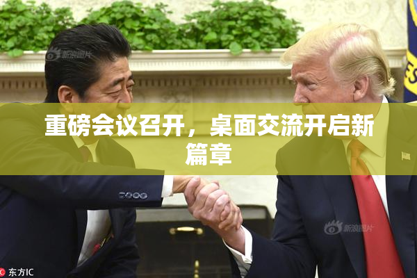 重磅会议召开，桌面交流开启新篇章