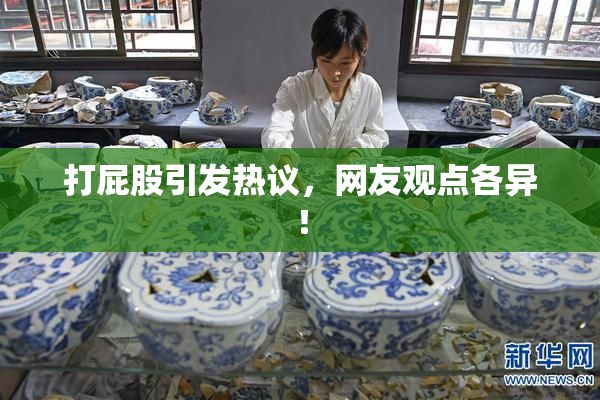 打屁股引发热议，网友观点各异！