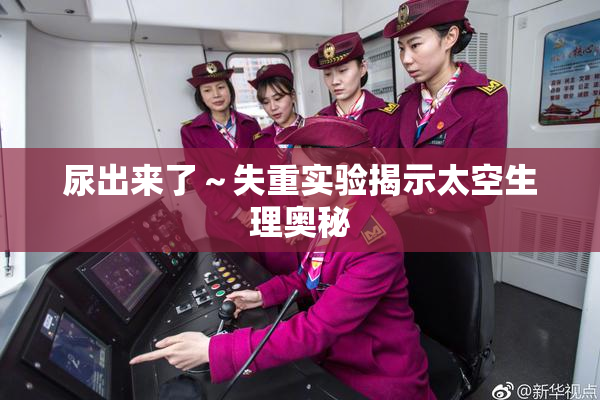 尿出来了～失重实验揭示太空生理奥秘