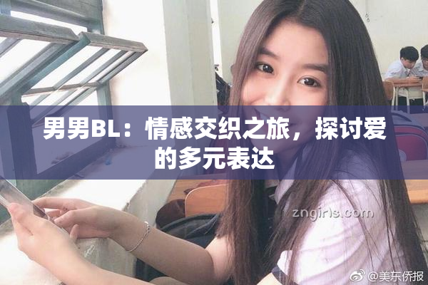 男男BL：情感交织之旅，探讨爱的多元表达