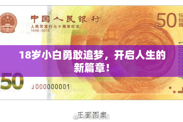 18岁小白勇敢追梦，开启人生的新篇章！