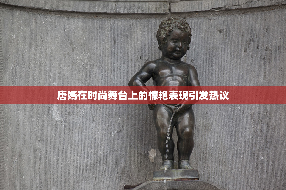 唐嫣在时尚舞台上的惊艳表现引发热议