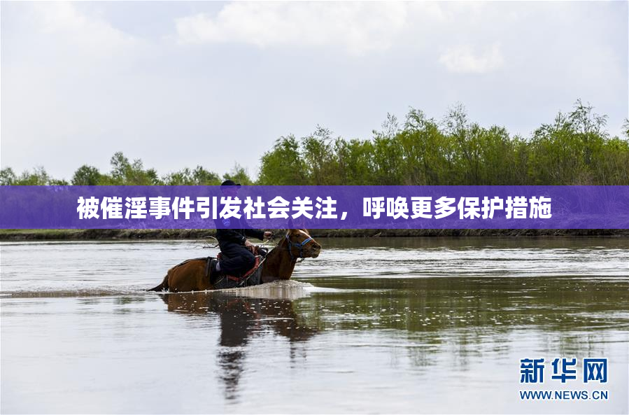 被催淫事件引发社会关注，呼唤更多保护措施