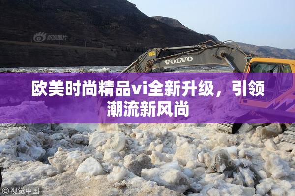 欧美时尚精品vi全新升级，引领潮流新风尚