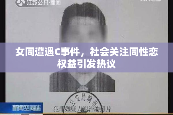 女同遭遇C事件，社会关注同性恋权益引发热议